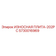 5730016969 ИЗНОСНАЯ ПЛИТА-202PC Epiroc