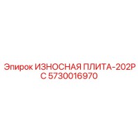 5730016970 ИЗНОСНАЯ ПЛИТА-202PC Epiroc