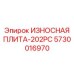 Профессиональная защитная пластина 5730016970 с карбидным покрытием