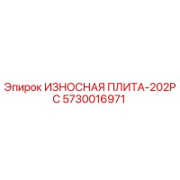 5730016971 ИЗНОСНАЯ ПЛИТА-202PC Epiroc
