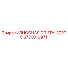 Оригинальная износостойкая плита Epiroc 5730016971