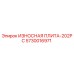 Оригинальная износостойкая плита Epiroc 5730016971