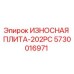 Оригинальная износостойкая плита Epiroc 5730016971