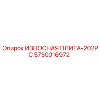 5730016972 ИЗНОСНАЯ ПЛИТА-202PC Epiroc