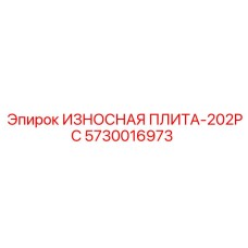 5730016973 ИЗНОСНАЯ ПЛИТА-202PC Epiroc