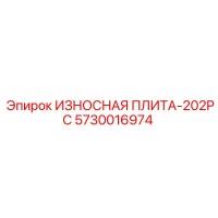 5730016974 ИЗНОСНАЯ ПЛИТА-202PC Epiroc