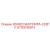 Оригинальная плита Epiroc 5730016974