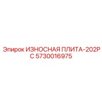 5730016975 ИЗНОСНАЯ ПЛИТА-202PC Epiroc