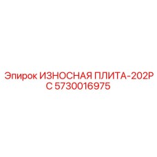 Оригинальная износостойкая плита Epiroc 5730016975