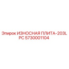 Оригинальная изнашиваемая плита Epiroc 5730001104 с защитным покрытием