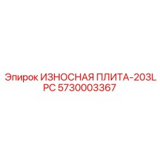 Плита 203LPC с технологией LPC Epiroc 5730003367