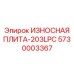 Плита 203LPC с технологией LPC Epiroc 5730003367