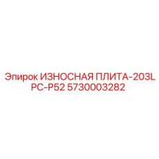 5730003282 ИЗНОСНАЯ ПЛИТА-203LPC-P52 Epiroc