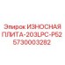 Специализированная износостойкая плита Epiroc 5730003282