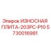 Оригинальная износостойкая плита Epiroc 203PC-P10 с артикулом 5730016981