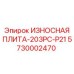 Усиленная износостойкая плита Epiroc 203PC-P21 5730002470