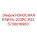 Оригинальная защитная плита Epiroc для буровых установок