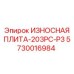 Биметаллическая защитная плита Epiroc для тяжёлых условий