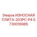 Высокотехнологичная плита Epiroc с датчиками износа