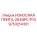 Профильная износостойкая плита для дробилок Epiroc модель 204NPC-P13