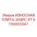 Специализированная плита Epiroc 204PC-P7 5730003347