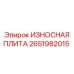Защитная плита от износа 2651982015 Epiroc