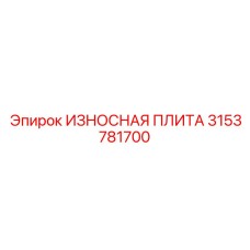 Футеровочная плита 3153781700 Epiroc