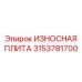 Футеровочная плита 3153781700 Epiroc