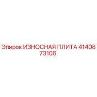 4140873106 ИЗНОСНАЯ ПЛИТА Epiroc