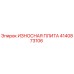 Оригинальная износостойкая плита Epiroc артикул 4140873106