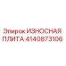 Оригинальная износостойкая плита Epiroc артикул 4140873106