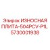Оригинальная защитная плита Epiroc артикул 5730001938