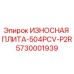 Оригинальная износостойкая плита Epiroc арт.5730001939