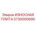 Защитная плита для горного оборудования Epiroc