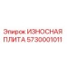 Оригинальная износостойкая плита 5730001011 Epiroc