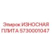 Защитная плита 5730001047 Epiroc для буровых станков