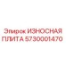 Защитная износостойкая плита для буровых станков Epiroc артикул 5730001470