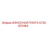 5730001484 ИЗНОСНАЯ ПЛИТА Epiroc
