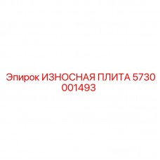 5730001493 ИЗНОСНАЯ ПЛИТА Epiroc