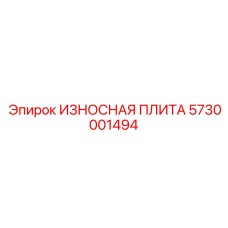 5730001494 ИЗНОСНАЯ ПЛИТА Epiroc