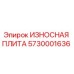 Фото оригинальной изнашиваемой плиты Epiroc артикул 5730001636