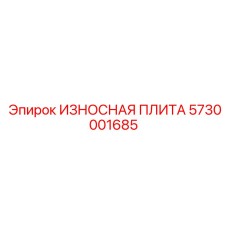 5730001685 ИЗНОСНАЯ ПЛИТА Epiroc