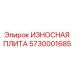 Плита с карбидо-вольфрамовым покрытием артикул 5730001685