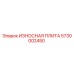 Оригинальная износостойкая плита Epiroc 5730002450