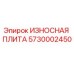 Оригинальная износостойкая плита Epiroc 5730002450