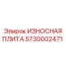 Оригинальная износостойкая плита Epiroc 5730002471