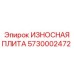 Износостойкая плита Epiroc 5730002472 с композитным покрытием