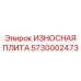 Специализированная износостойкая плита Epiroc 5730002473