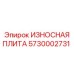 Защитная плита для горного оборудования Epiroc 5730002731