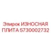 Износостойкая плита Hardox 450 Epiroc арт.5730002732